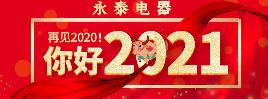 喜迎元旦,永泰電器祝大家節日快樂