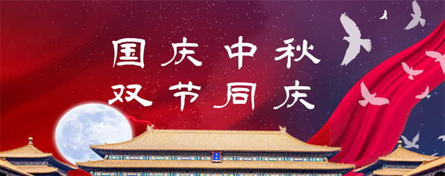 永泰電器祝您中秋、國慶雙節快樂!