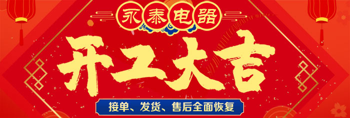 永泰電器全面復工復產，生產、售后全面開展
