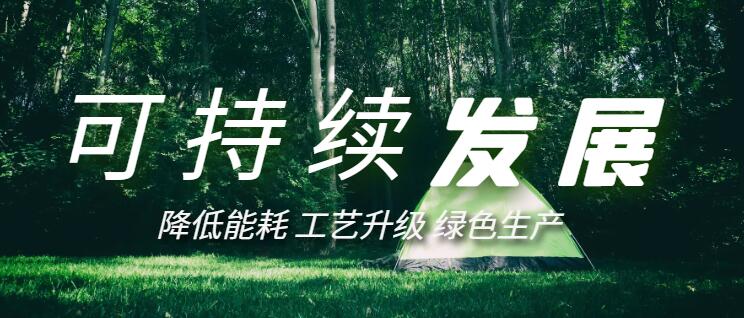 電熱鍋可持續發展