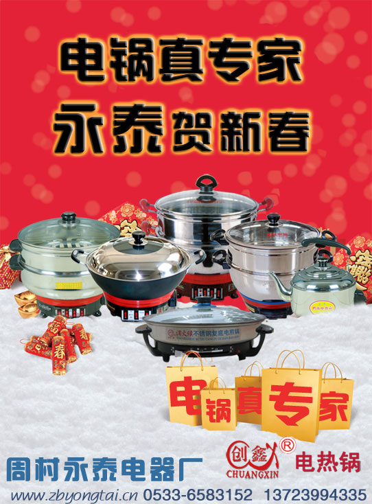 電熱鍋專家,永泰賀新春