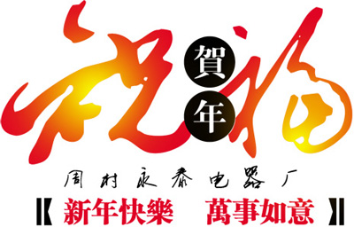 電熱鍋專家，永泰電器新年祝福